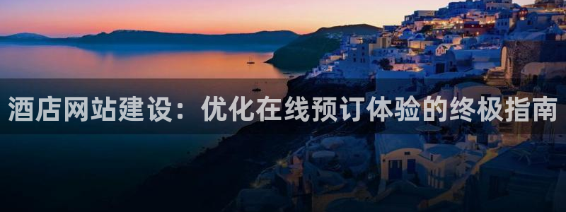 williamhill英国威廉希尔|酒店网站建设：优化在线预